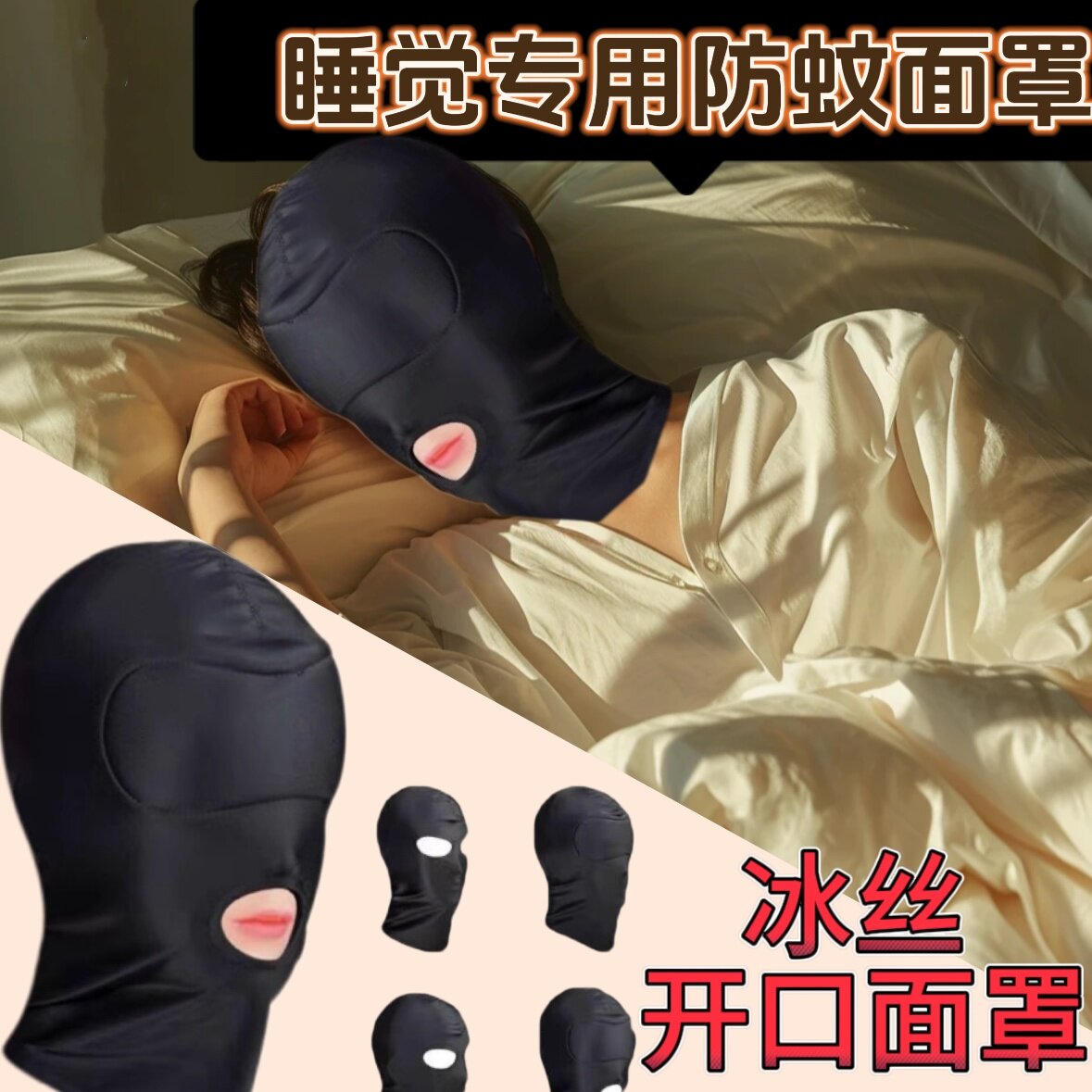 睡觉专用防蚊面罩头罩头套全脸睡帽睡眠男女冰丝露鼻开口遮光眼罩