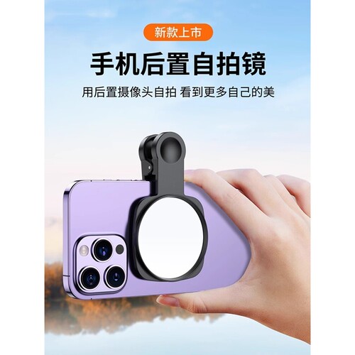 手机后置自拍镜高清镜头一个人旅行适用苹果小镜子拍照辅助神器