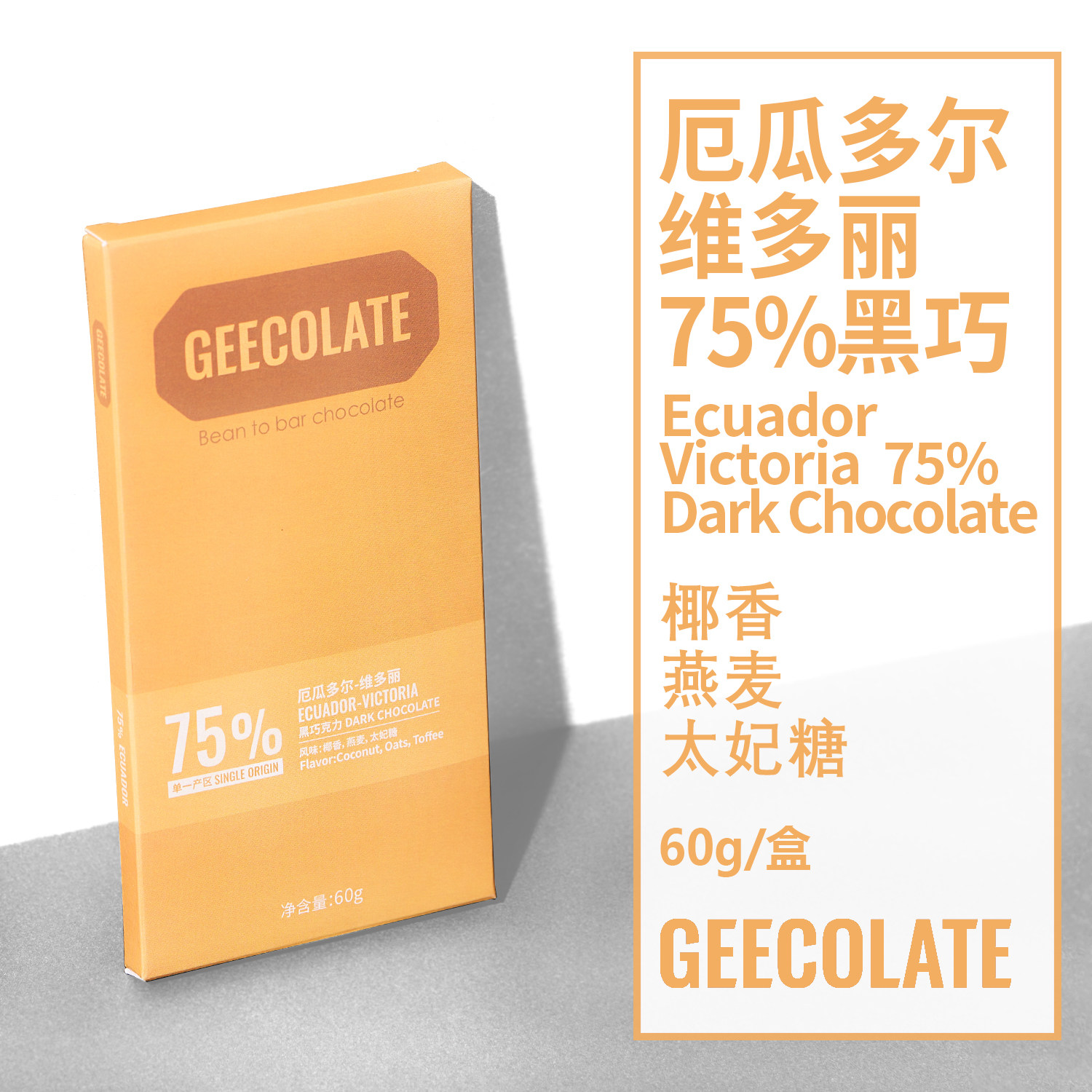 GEECOLATE厄瓜多尔75%黑巧克力