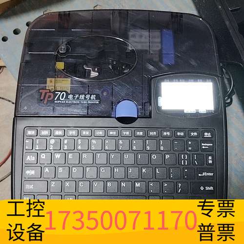 欣宇硕方TP70线号机，号码管套管贴纸线号打印机，使用，议价
