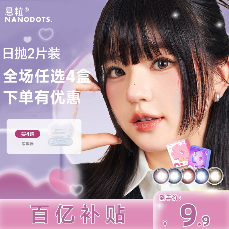 【百亿补贴】悬粒美瞳日抛2片中小直径红棕彩色隐形眼镜NANODOTS,隐形眼镜/护理液,彩色隐形眼镜,淘宝优惠券,粉丝福利购,淘宝优惠卷