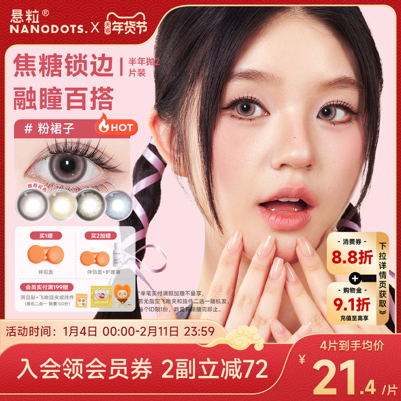 悬粒美瞳NANODOTS半年抛2片小饼干隐形眼镜