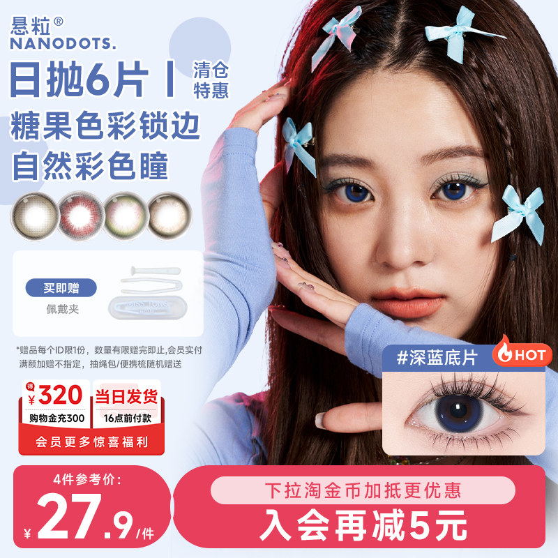 NANODOTS悬粒美瞳日抛6片红黑棕色二次元cos显色彩色隐形眼镜