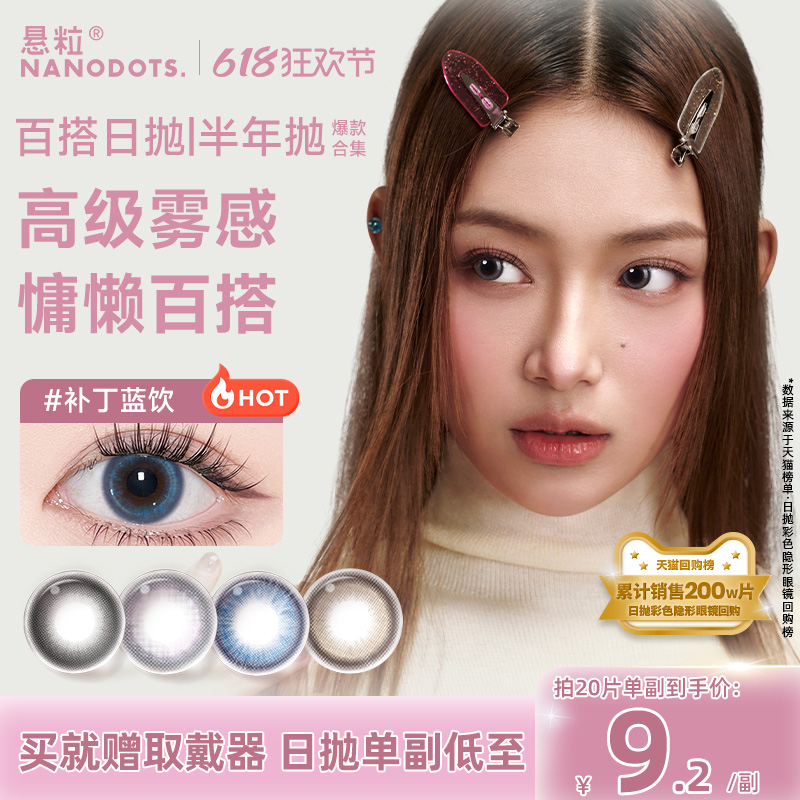 悬粒美瞳日抛蓝色补丁蓝饮小直径隐形眼镜NANODOTS