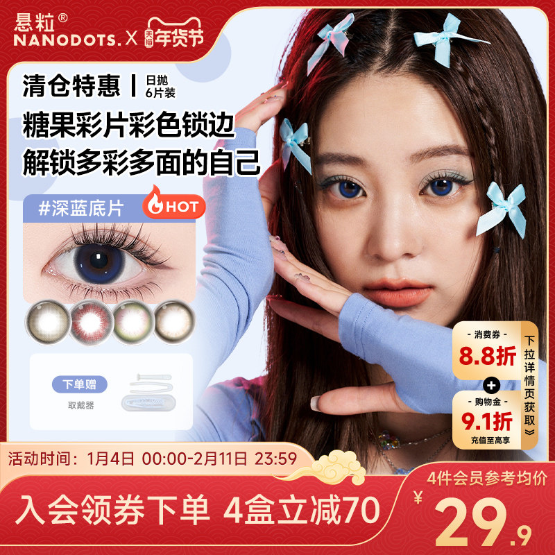 悬粒美瞳日抛6片彩色隐形眼镜红黑棕色二次元NANODOTS,隐形眼镜/护理液,彩色隐形眼镜,淘宝优惠券,粉丝福利购,淘宝优惠卷