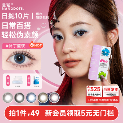 NANODOTS悬粒美瞳日抛10片大小直径彩色隐形眼镜