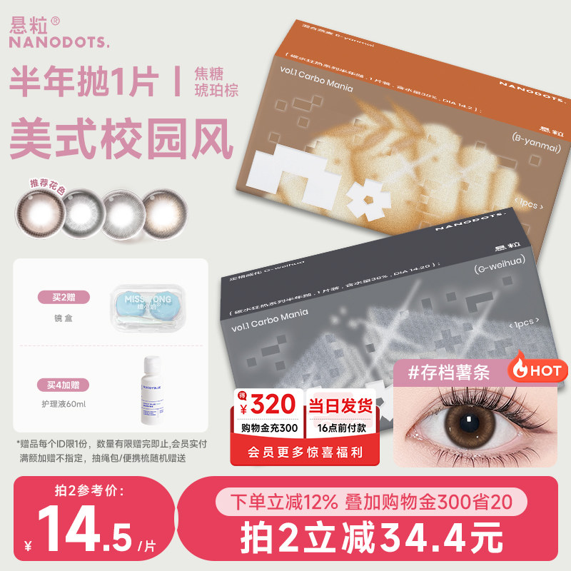 NANODOTS悬粒美瞳半年抛美瞳收纳盒落雨天1片日常彩色隐形眼镜