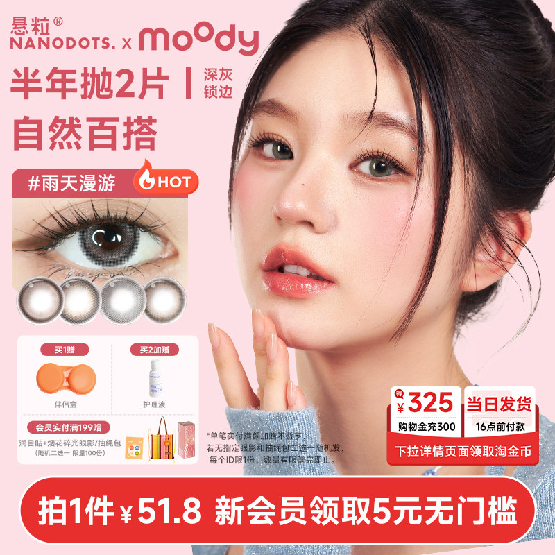 【中小直径】NANODOTS悬粒美瞳半年抛2片落雨天隐形眼镜