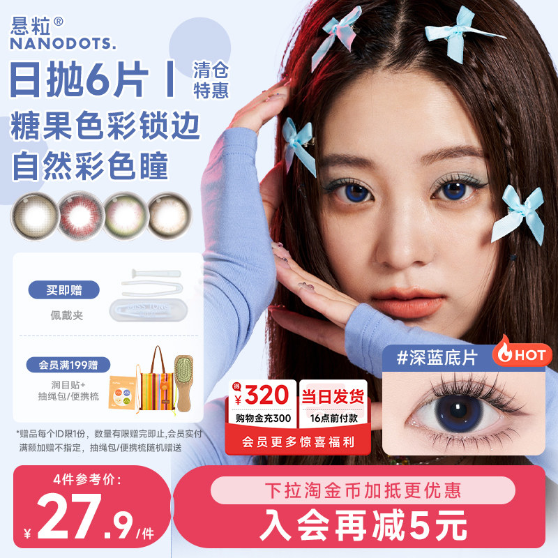 NANODOTS悬粒美瞳日抛6片红黑棕色二次元cos显色彩色隐形眼镜图片