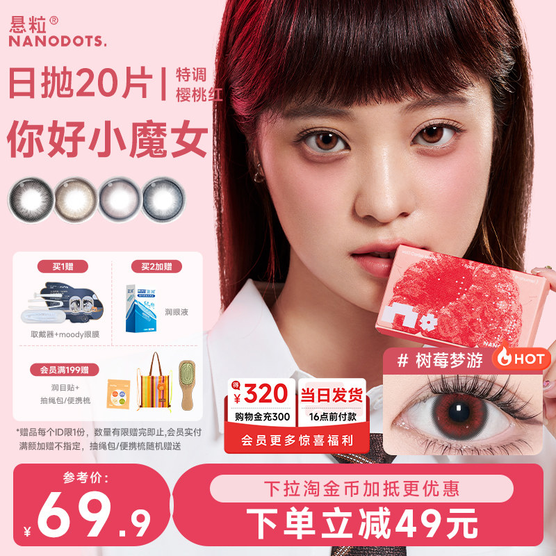 悬粒美瞳日抛20片树莓梦游大直径红蓝cos彩色隐形眼镜NANODOTS图片