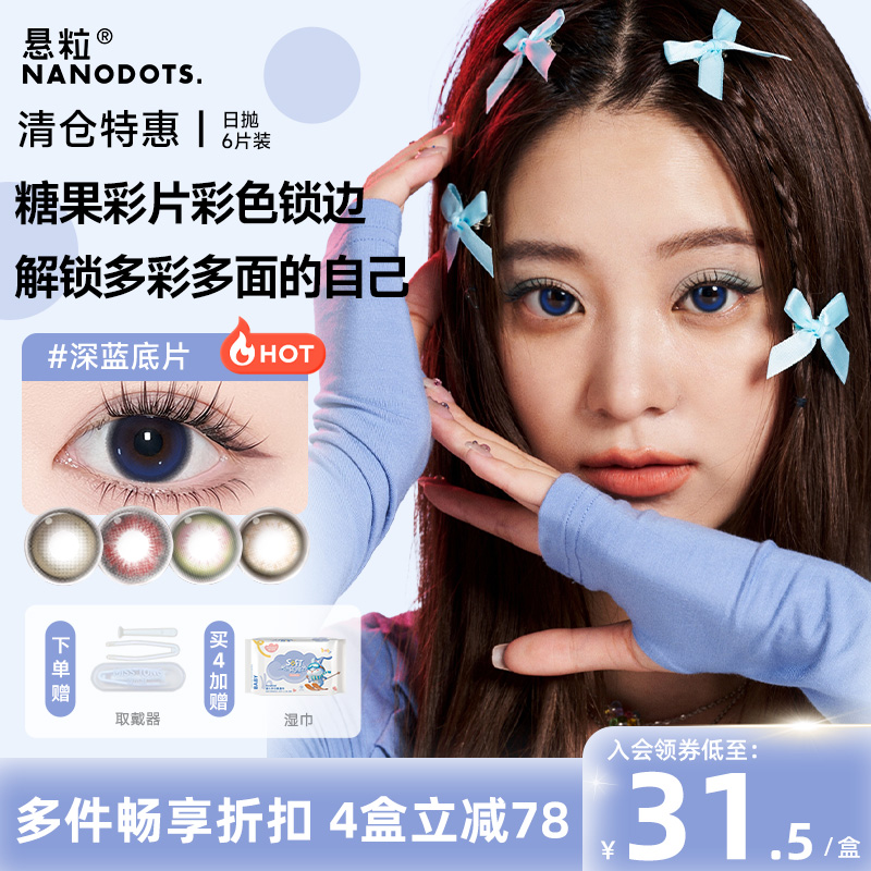悬粒美瞳日抛6片彩色隐形眼镜大直径红黑棕色二次元NANODOTS