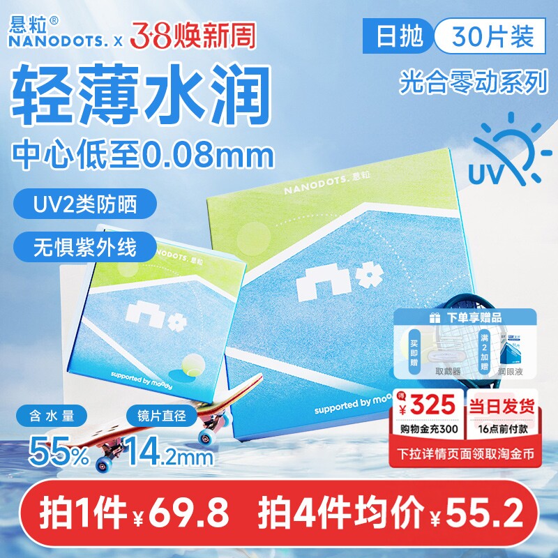 新品上线！】NANODOTS悬粒光合零动运动隐形眼镜日抛30片近视眼镜