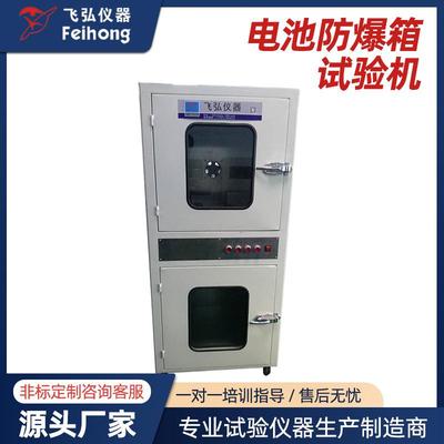电池防爆箱试验机电池过充电失控电池外接充放电热滥用高温试验机