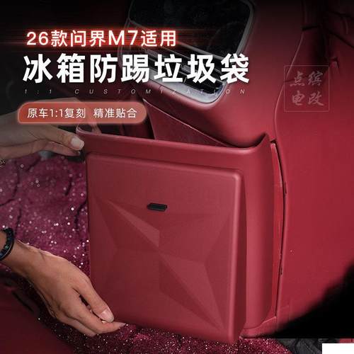 26款问界M7冰箱防踢带垃圾袋冷暖箱保护盖板汽车专用内饰改装用品