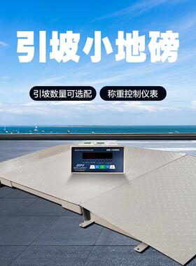 4-20ma电子地磅带斜坡3t地磅0-10v模拟量引坡小地磅2吨1.0*1.0米