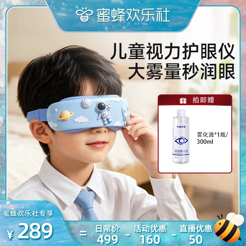 【蜜蜂欢乐社】儿童护眼仪眼部按摩器视力学生眼干雾化护眼仪