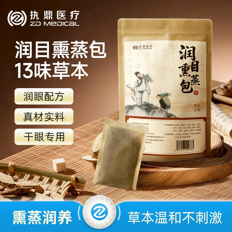 眼部熏蒸包中草液熏眼雾化缓解眼睛干涩草本干眼症热敷熏蒸,居家日用,蒸汽眼罩,淘宝优惠券,粉丝福利购,淘宝优惠卷