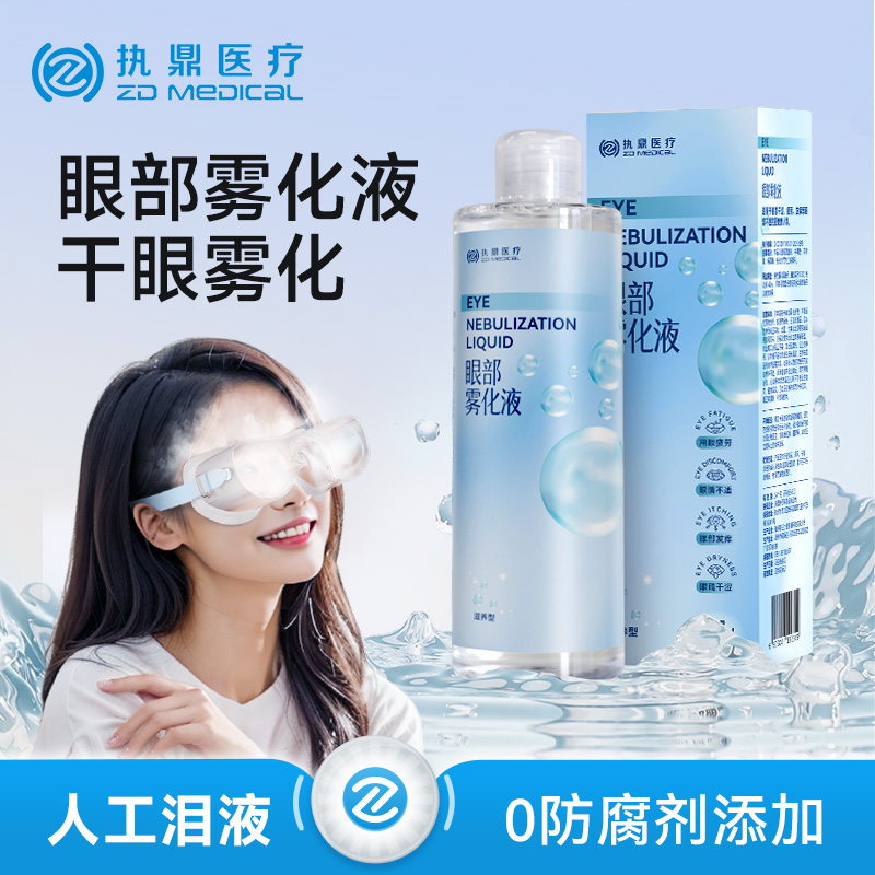 【眼科推荐】干眼症专用雾化液