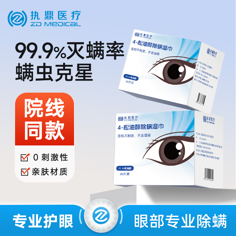 执鼎慧明茶树精油除螨湿巾4松油醇眼部专用护眼棉片螨虫眼痒眼贴