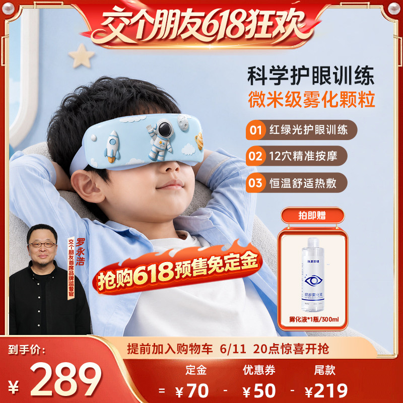 【交个朋友】儿童护眼仪眼部按摩仪学生儿童眼干眼涩视力训练护眼
