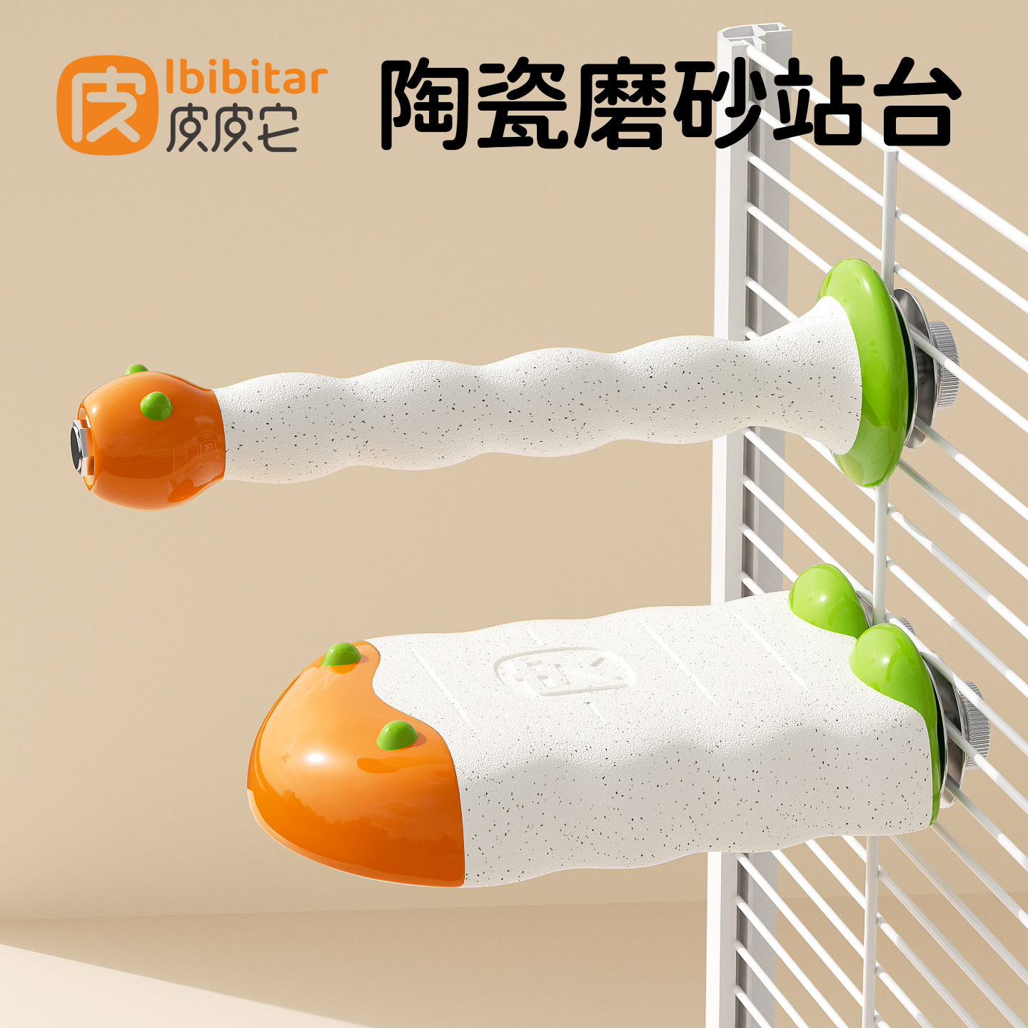 鹦鹉陶瓷磨砂站杆鸟用站台磨爪棒图片