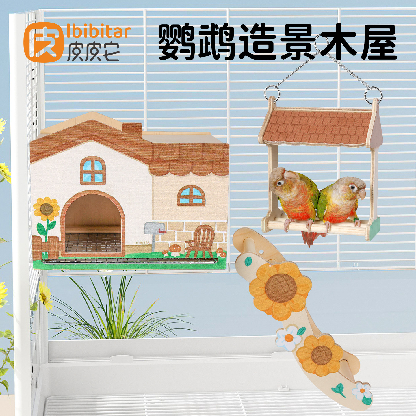 鹦鹉小木屋楼梯平台玩具用品套装带底网彩色木质躲避屋玩耍鸟窝图片