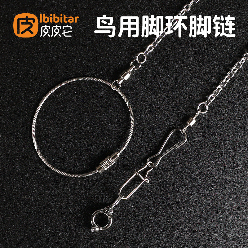 不锈钢鹦鹉脚链子站架放飞绳超轻中大型玄凤牡丹活扣开口防脱脚环图片