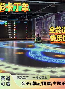 AR光影卡丁车全息投影互动投影沉浸式漂移碰碰车VR电玩贪吃蛇马里奥全息AR地面投影游乐漂移设备
