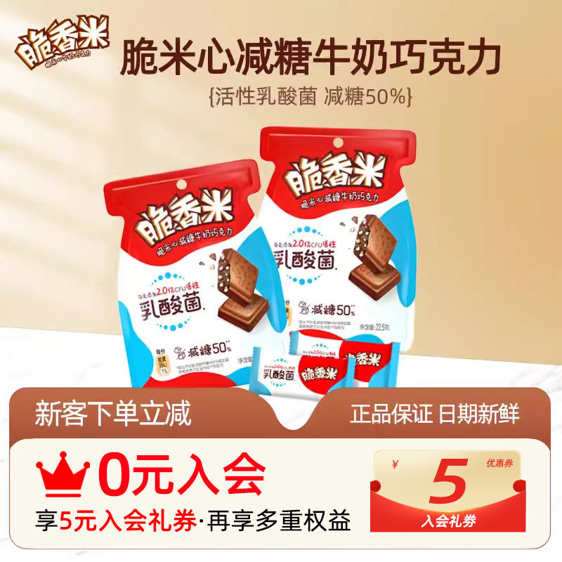 脆香米减糖牛奶巧克力22.5g袋装儿童解馋零食乳酸菌脆米心巧克力
