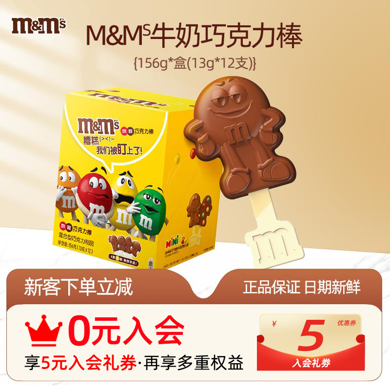 M&MS牛奶巧克力棒12支装儿童休闲零食礼物德芙M豆巧克力棒棒糖