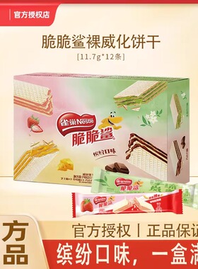 雀巢脆脆鲨裸威化饼干盒装混合口味140.4g*12条网红小零食喜糖