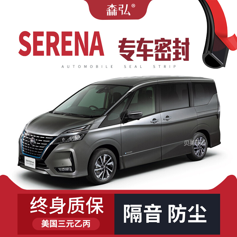 NISSAN Serena改装专用汽车密封条车门加装隔音条全车装饰防尘