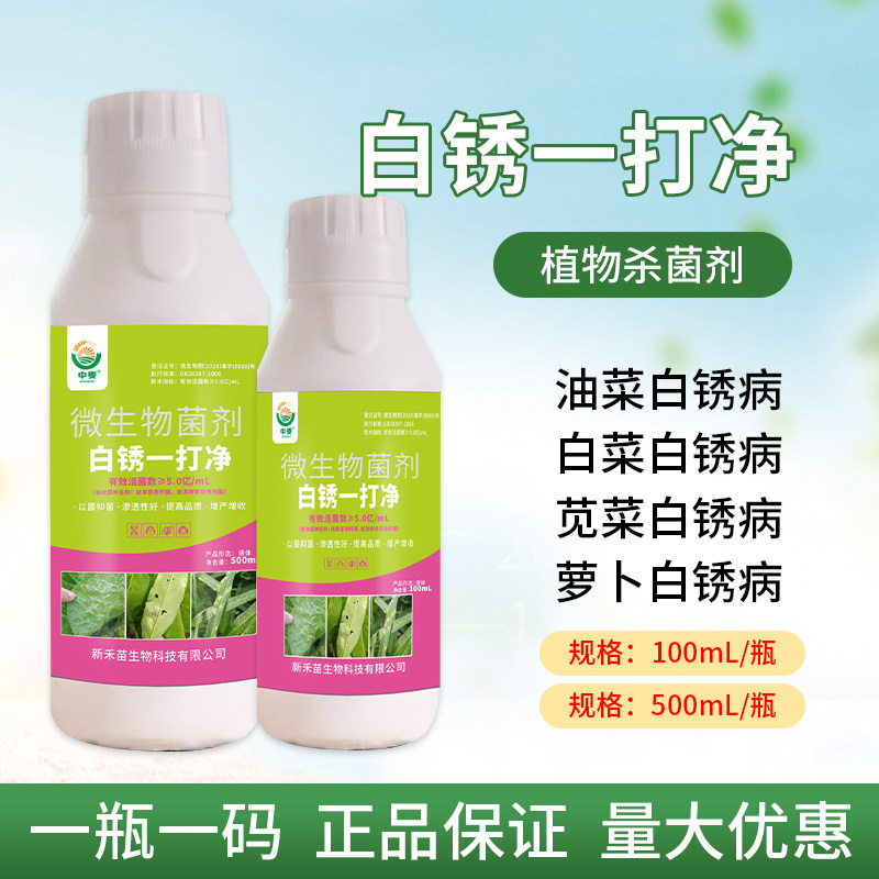 油菜白锈病专用药杀菌剂一瓶一码
