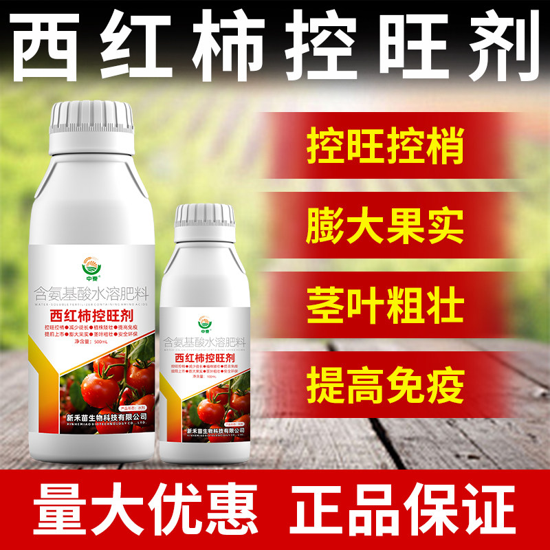 西红柿控旺剂番茄专用
