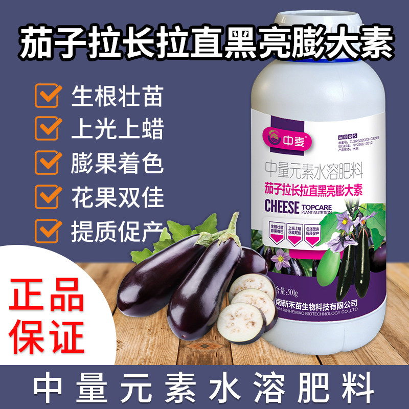 茄子拉长拉直黑亮膨大素
