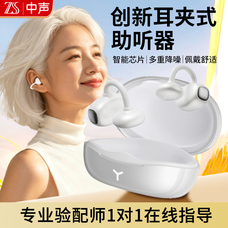 中声医用夹耳式助听器蓝牙二合一老人专用正品骨传导年轻人耳聋用