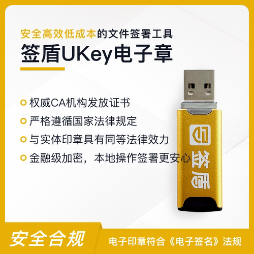 签盾电子签章印章骑缝章UKey标书