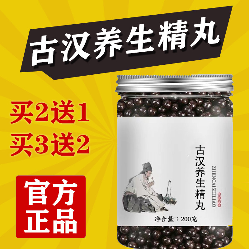 正品古汉养生精浓缩丸古汉养生精口服液l店地道选材买二送一