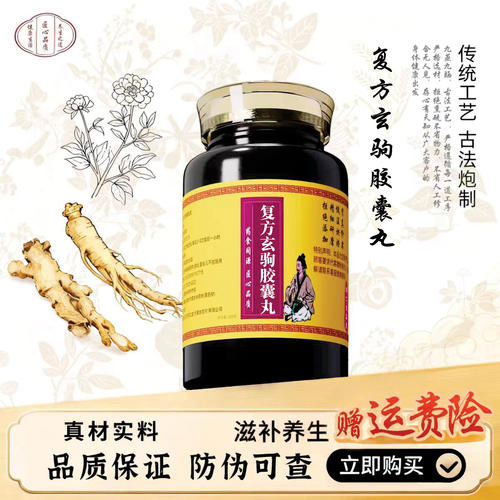 正品复方玄驹胶囊丸原料同堂品质正品中成草药真地道选材买二送一