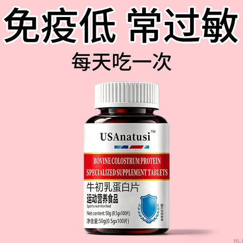 牛初乳免疫球蛋白片提儿童成人搭中老年免疫力抵地道选材买二送一