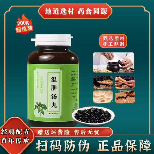 正品温胆汤丸正品 中成草药古法精粹熬制 主清热地道选材买二送一