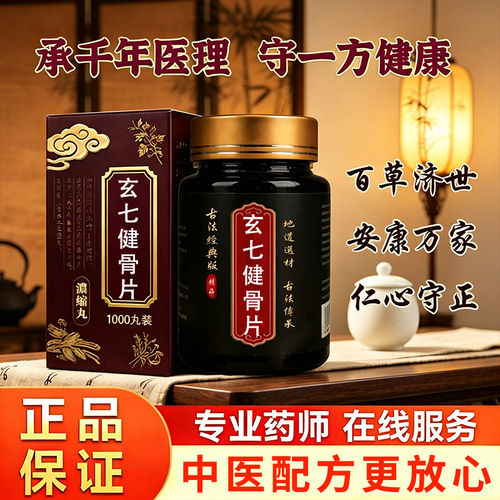 正品玄七健骨片同堂品质舒筋中草药滋补地道选材买二送一