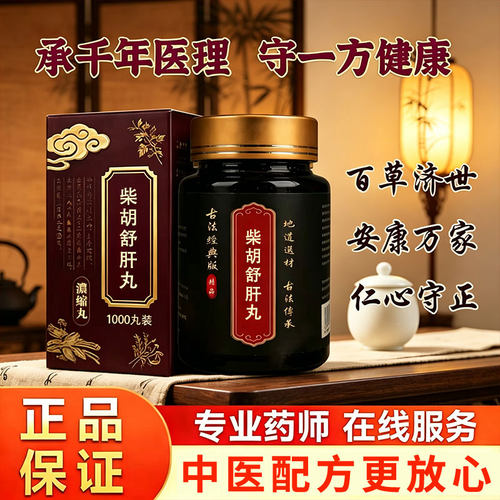 正品 柴胡疏肝丸北同品质原料古法熬制中药材浓地道选材买二送一