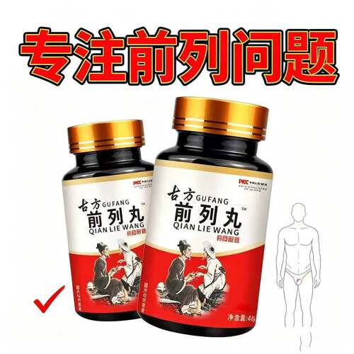 【睡前一次古方前列丸】中老年男性起夜多排尿费地道选材买二送一