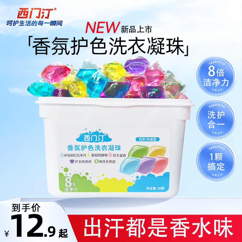 西門汀洗衣凝珠留香珠三合一3D凝珠內衣洗衣液冬季洗被子凈白持久_西門汀旗艦店_洗護清潔劑/衛生巾/紙/香薰