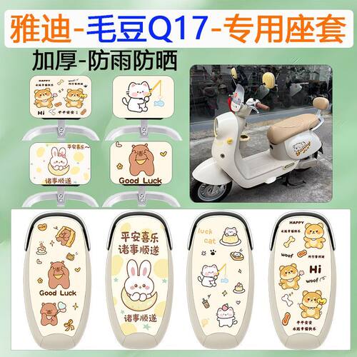 雅迪毛豆Q17电动车坐垫套