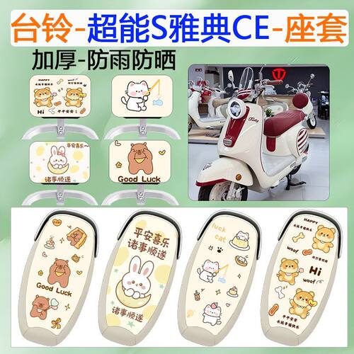 台铃超能S雅迪CE电动车坐垫套