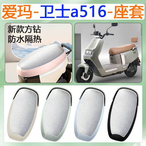 适用于爱玛卫士A516电动车坐垫套