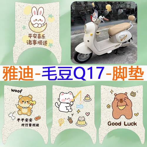 雅迪毛豆Q17电动车脚踏垫