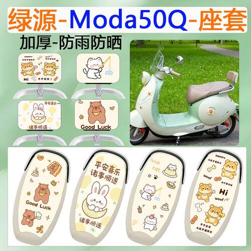 适用于绿源Moda50-Q电动车座套